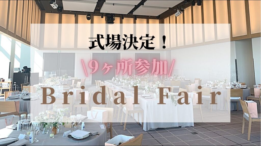 【式場決定】9カ所ブライダルフェアに参加したのでレポします！