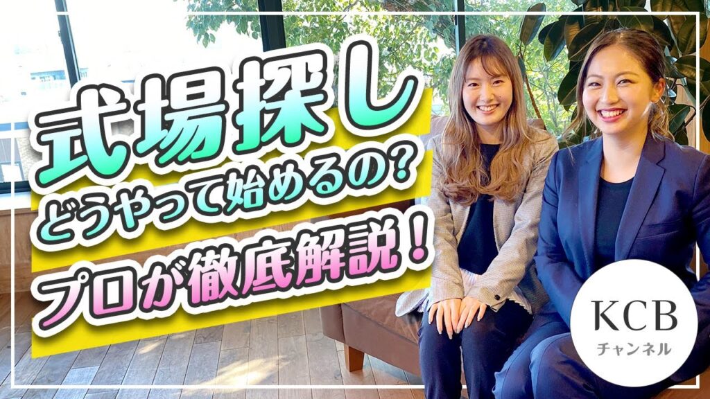 【結婚式場選び#01】結婚式場探しってどうやって始めるの？Web？SNS？相談所？プロが徹底解説！