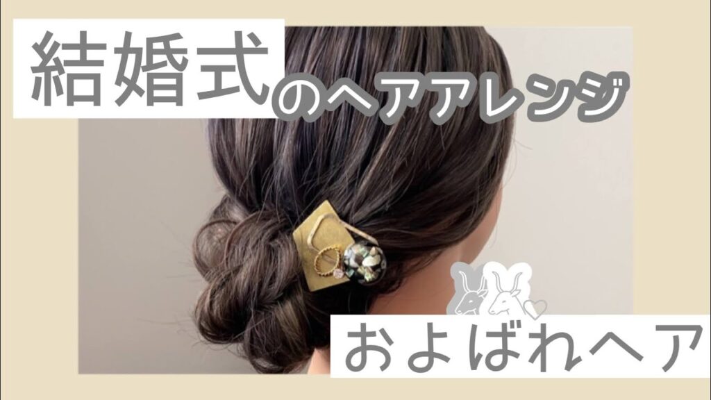 【お呼ばれ編】結婚式・二次会ヘアアレンジ