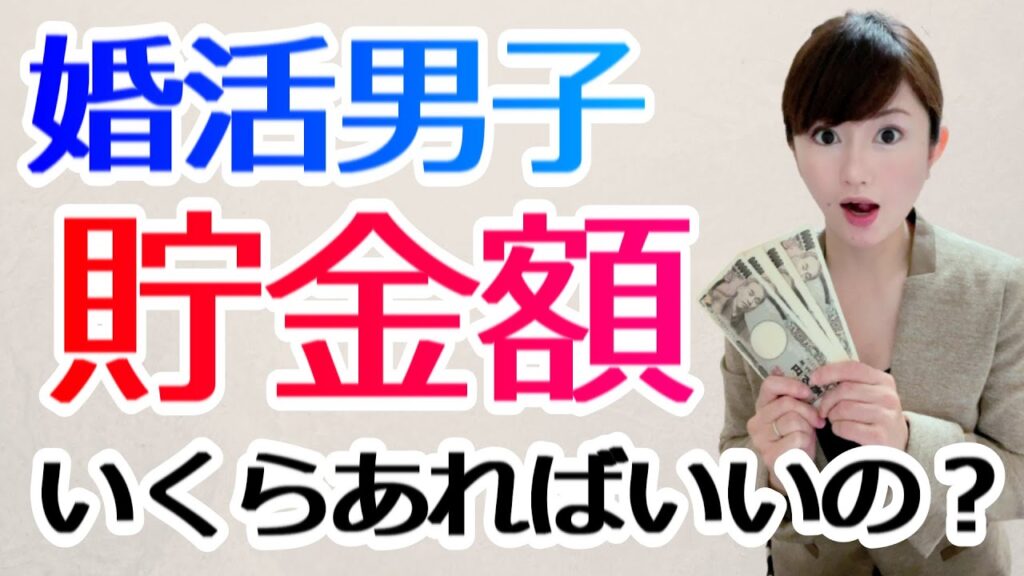 【貯金額】婚活男子貯金額いくらあればいいの？ （結婚願望ある男性必見）