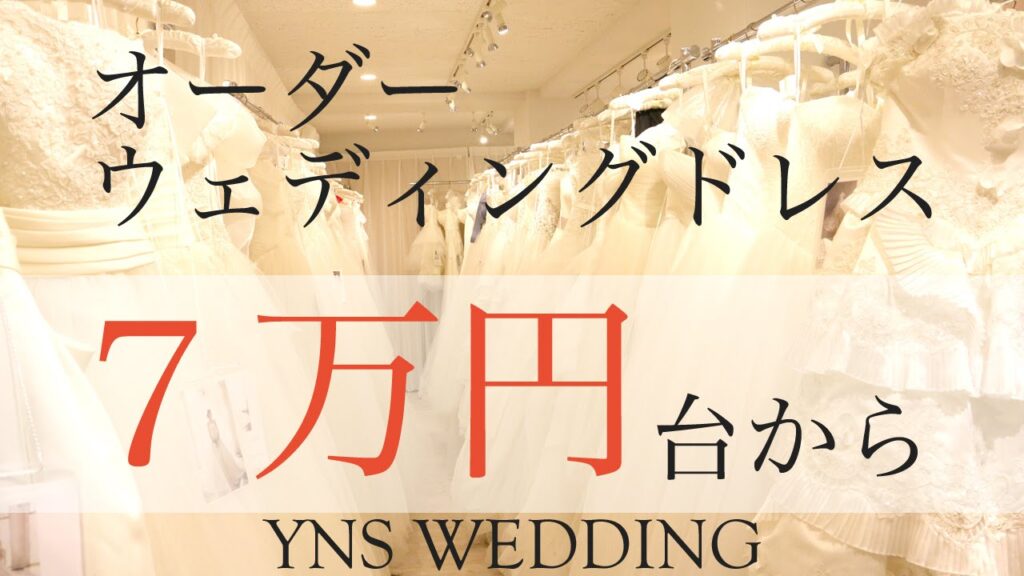ウェディングドレスが【７万円台】からオーダーできる「YNS WEDDING」