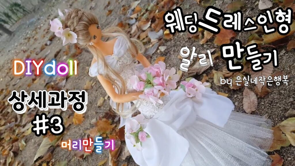 웨딩 드레스인형만들기 인형패키지 알리 만드는과정 #3 인형머리카락만들기 DIY doll hair making 집콕취미