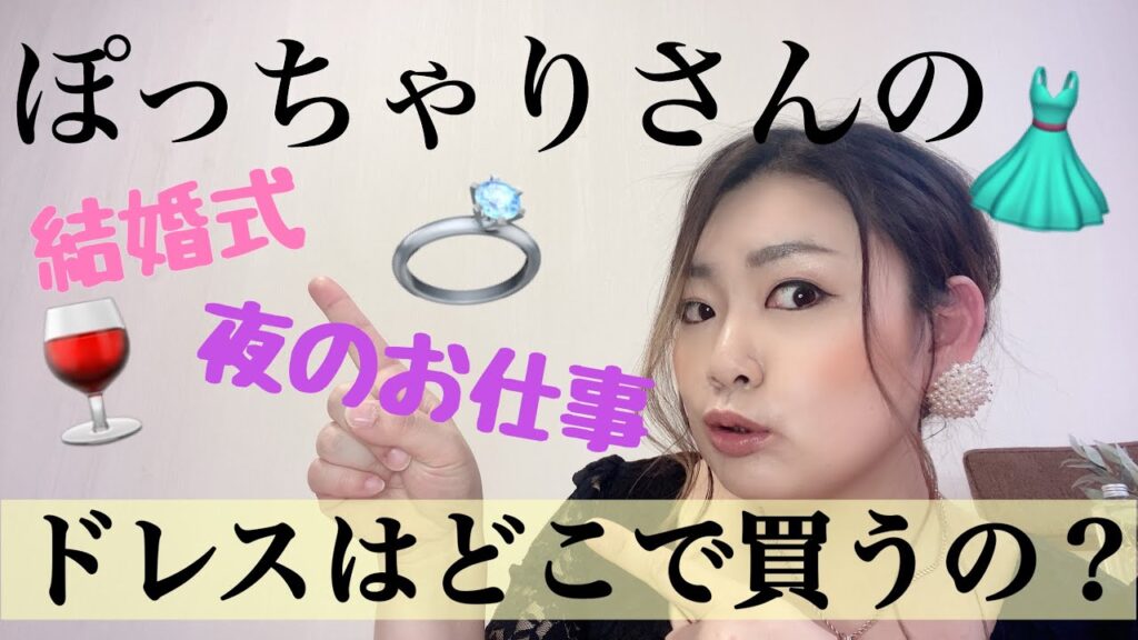 【大きいサイズ】 ぽっちゃりさんが着れるドレスをご紹介！！