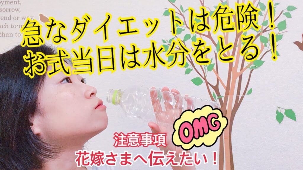 【お願い】花嫁さまへ！挙式までの急なダイエットはしないで！【結婚式】