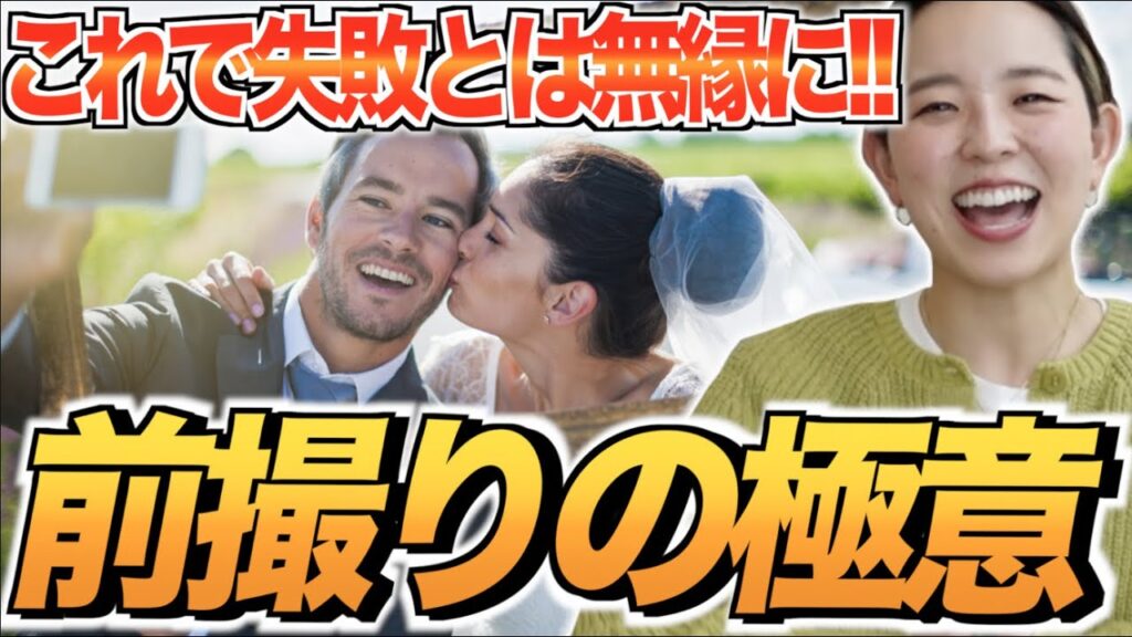 【前撮りってなんぞや！】失敗しない撮影時期と方法を解説★「結婚式・挙式・ウェディングフォト」／はなよめになるちゃんねる。