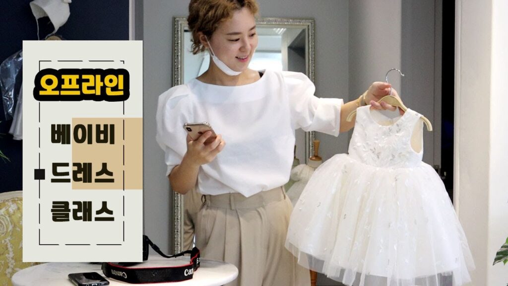 베이비 드레스 클래스 - 베이비 벨라인 드레스 수강생 작품, 아기 드레스 만들기, 돌 드레스 마늘기, 드레스 만드는 방법, 초보 드레스 만들기, Baby Girl Dress