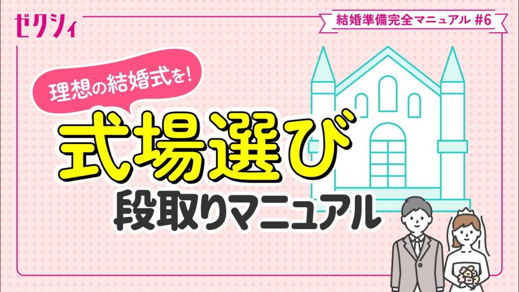 【結婚式場見学】選び方～決定まで5ステップで簡単解説！ゼクシィ結婚準備完全マニュアル#6