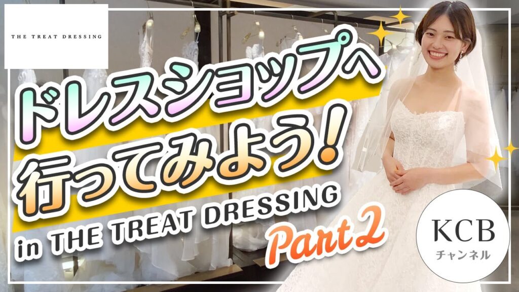 【ドレス選び#03】ウエディングドレスショップへ行ってみよう！in THE TREAT DRESSING/結婚式衣裳企画#02