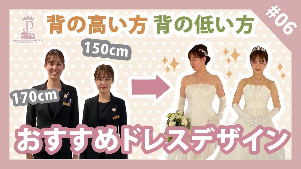 【体型別コーデ】背が高い方＆低い方 おすすめドレスデザイン！