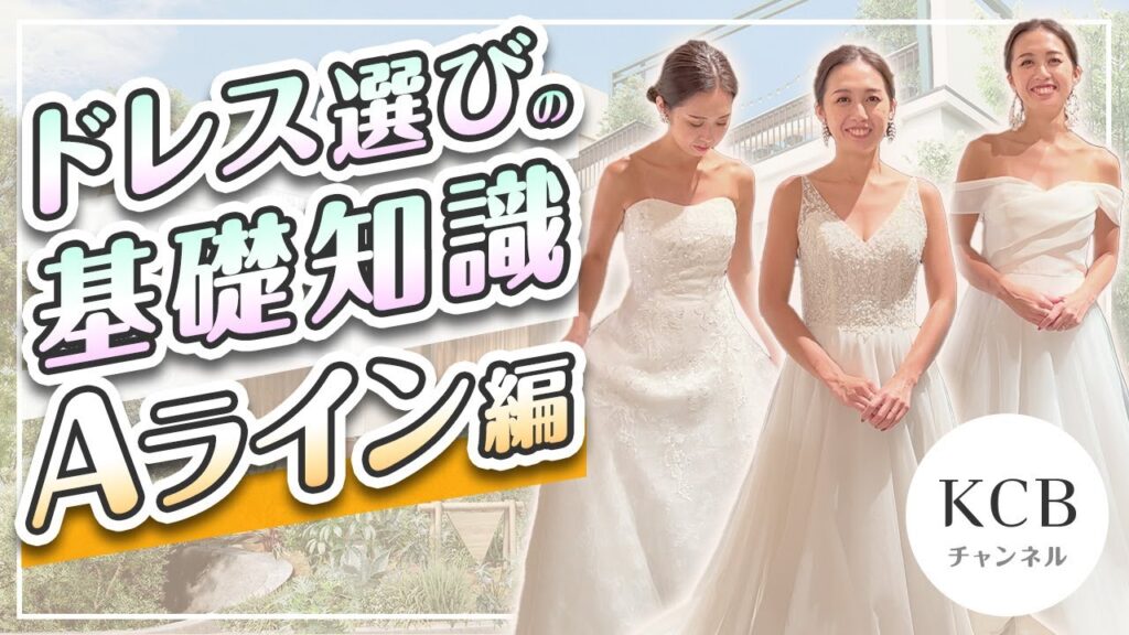 【ドレス選び】 ウエディングドレス選びの基礎知識-Aライン編/結婚式衣裳企画#27