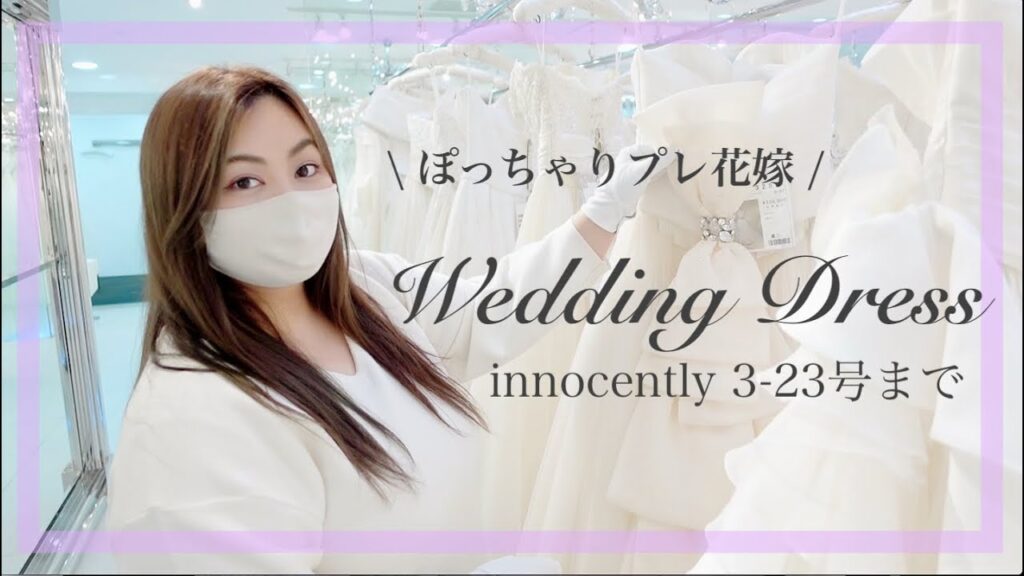 【90kgのプレ花嫁】ウエディングドレス 試着に行ってきた♡【ぽっちゃり】