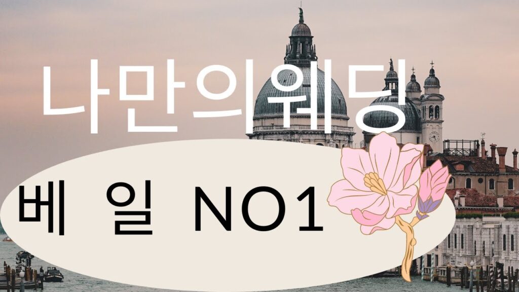 웨딩드레스,베일만들기,작은꽃만드는방법