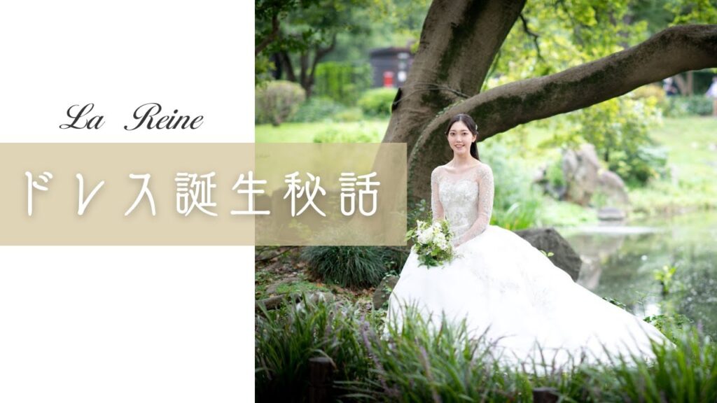 【フルオーダー】理想が叶うウェディングドレス物語