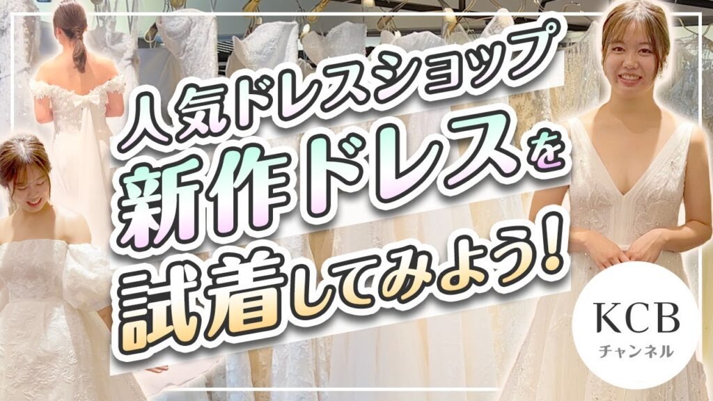 【ドレス選び】新作ドレスを試着してみよう！THE TREAT DRESSING / 結婚式衣裳企画#28