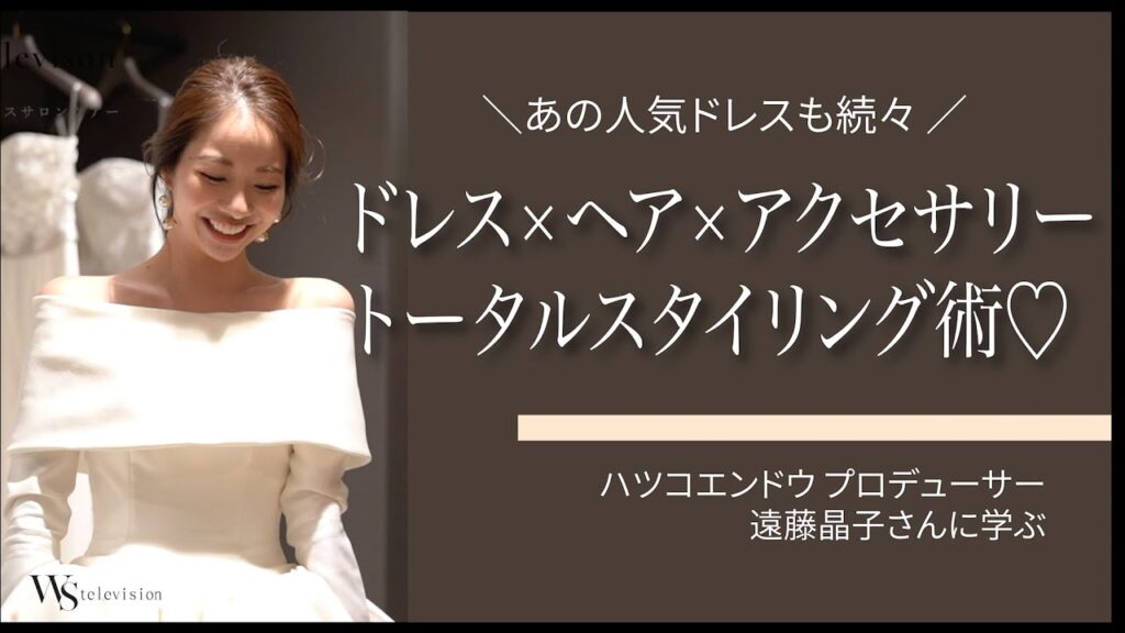 ヘア×ドレス×アクセサリーのトータルスタイリング術を、プロデューサー遠藤晶子さんに学ぶ！【ハツコエンドウ篇】｜花嫁が巡る人気ドレスサロンツアー ウェディングソムリエTV