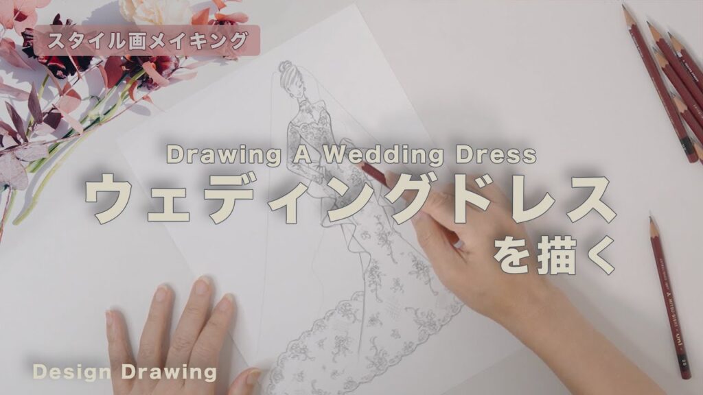 ウェディングドレスデザイン画 No.WD-101 【スタイル画メイキング】🏡✨ How to draw a wedding dress