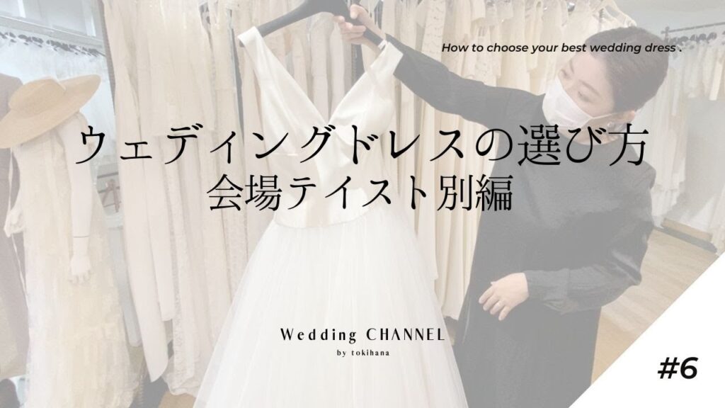 【ウェディングドレスの選び方 〜会場テイスト別編〜】結婚式準備ガイド #06 (後編)