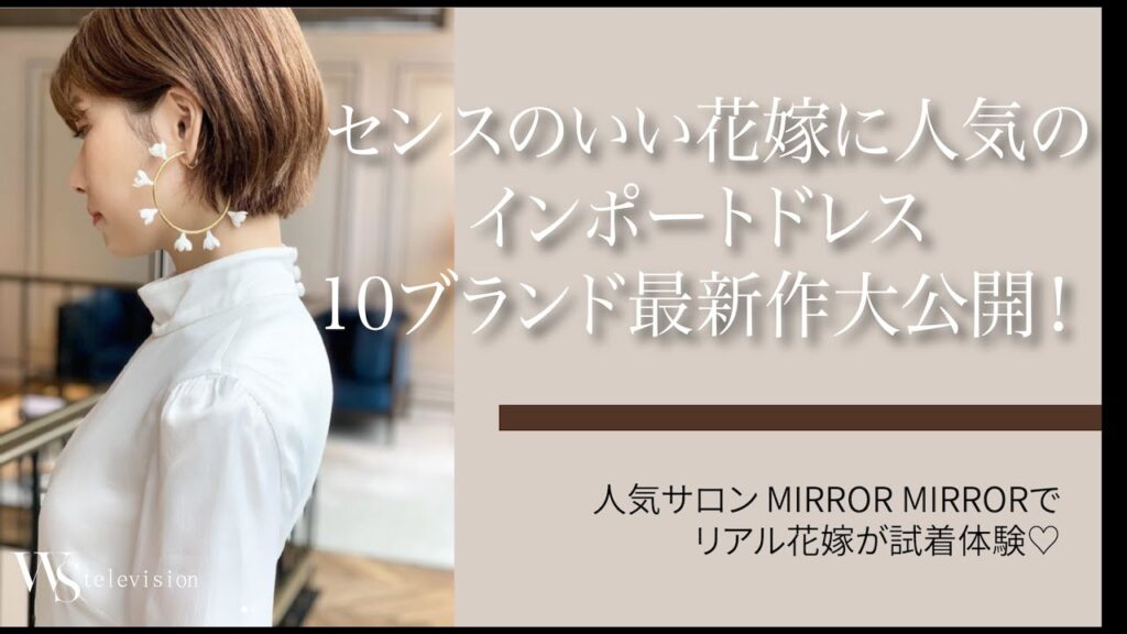 センスのいい花嫁が大人気の最新インポートブランドドレス12着をご紹介♡【MIRROR MIRROR篇】｜花嫁が巡る人気ドレスサロンツアー ウェディングソムリエTV