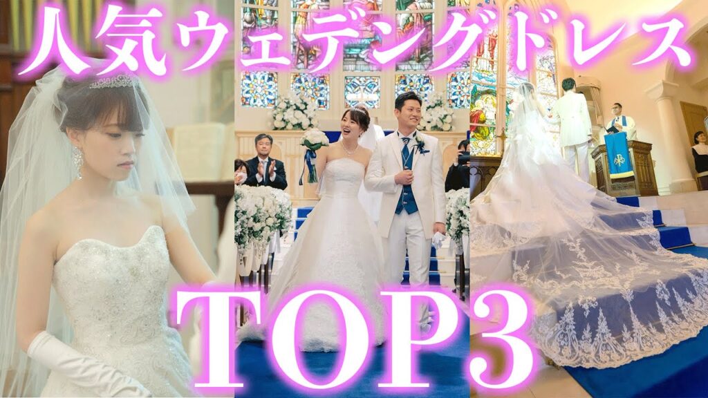 【最新】ウェディングドレス人気ランキングTOP3!~タカミブライダル編~結婚式場アニヴェルセルの過去1年間人気ドレスをご紹介!【ドレス選び】|結婚式場アニヴェルセル【公式】