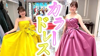 【ドレス試着】カラードレスで新しい自分、見つかる。
