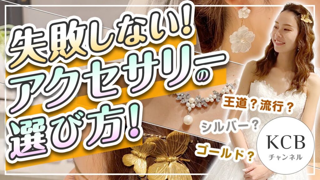 【ドレス選び#09】失敗しない！ウエディングドレスに似合うブライダルアクセサリーの選び方/結婚式衣裳企画#16