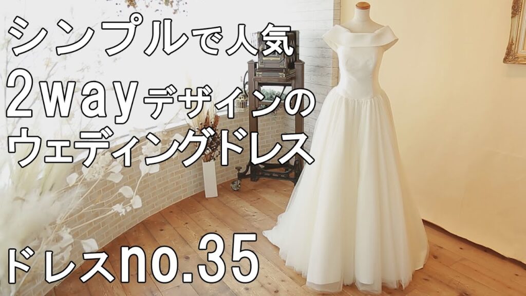 【シンプルで人気】2Wayデザインのウェディングドレス紹介