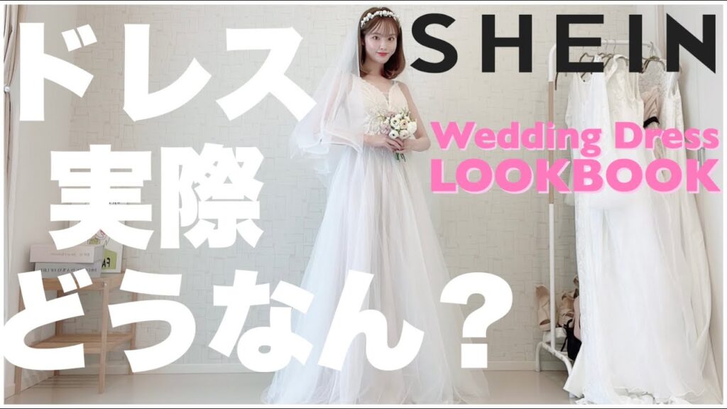 SHEINでウエディングドレス買ってみたらヤバすぎた💐実際アリorナシ？LOOKBOOK