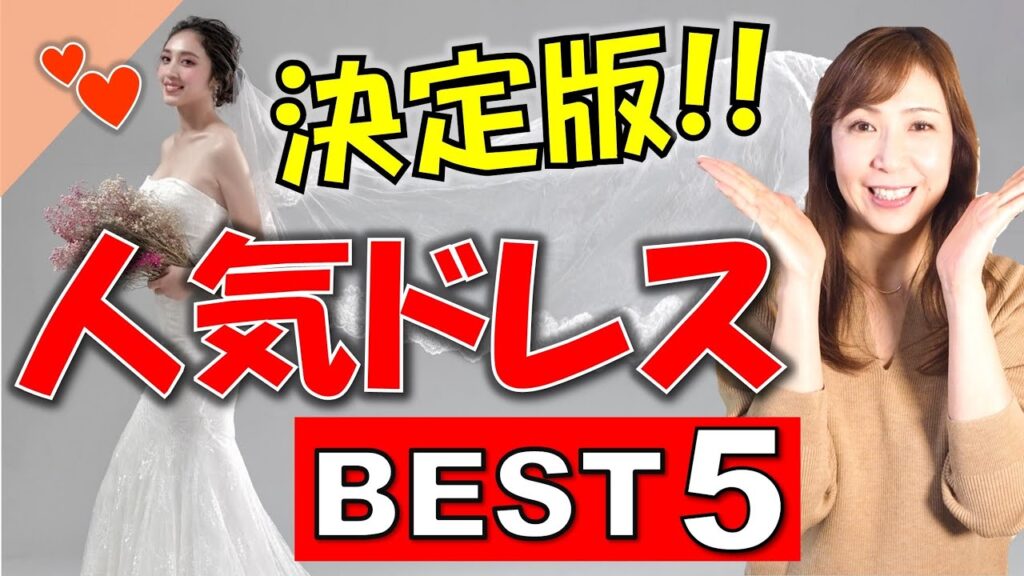 【決定版!】人気のウェディングドレスのラインBEST5★花嫁が選ぶのはどれだ!?【結婚式の相談カフェ】