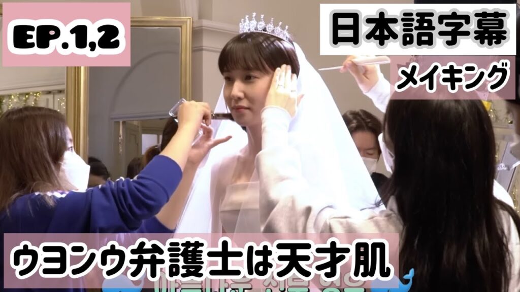 【日本語字幕】ウヨンウ弁護士は天才肌メイキングEP.1,2🐳