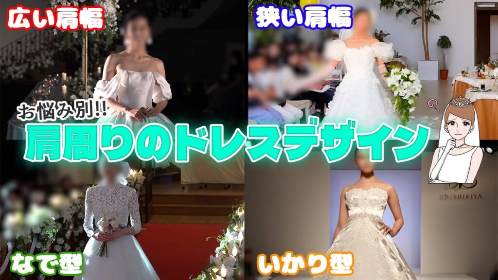 ウェディングドレスのお悩み！肩のタイプ別におすすめのデザイン４選