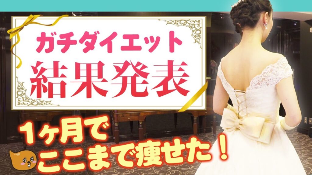 【花嫁ダイエット】痩せて結婚式でウエディングドレスを綺麗に着たい！本気の腸活ダイエット…結果がスゴい事に！