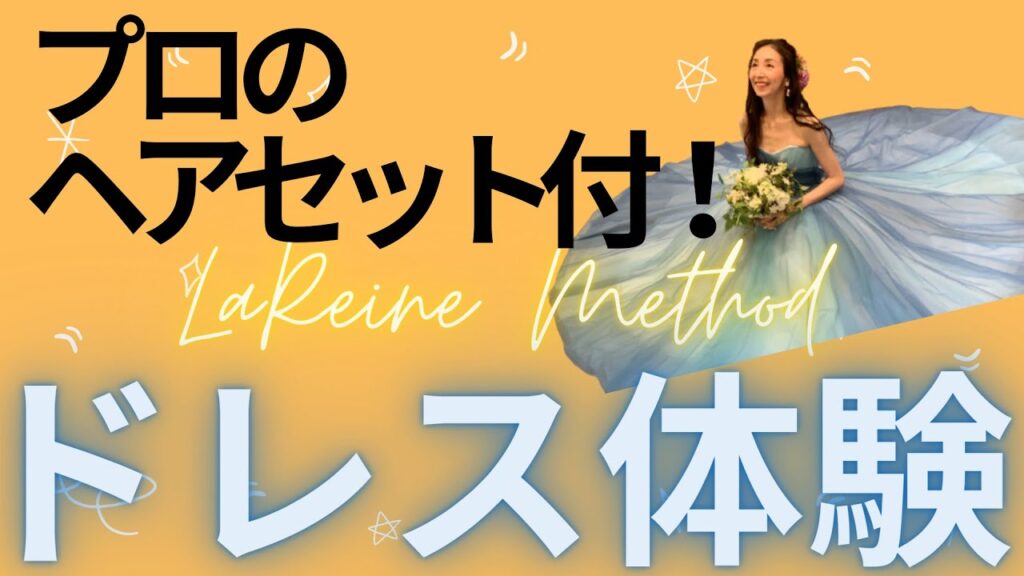 ヘアセット付きドレス試着会！ウェディングドレスからカラードレスまで