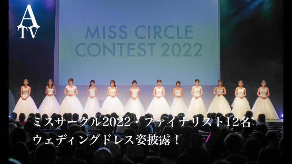 【MISS CIRCLE CONTEST 2022】ファイナリスト12名がウェディングドレスでランウェイ披露！