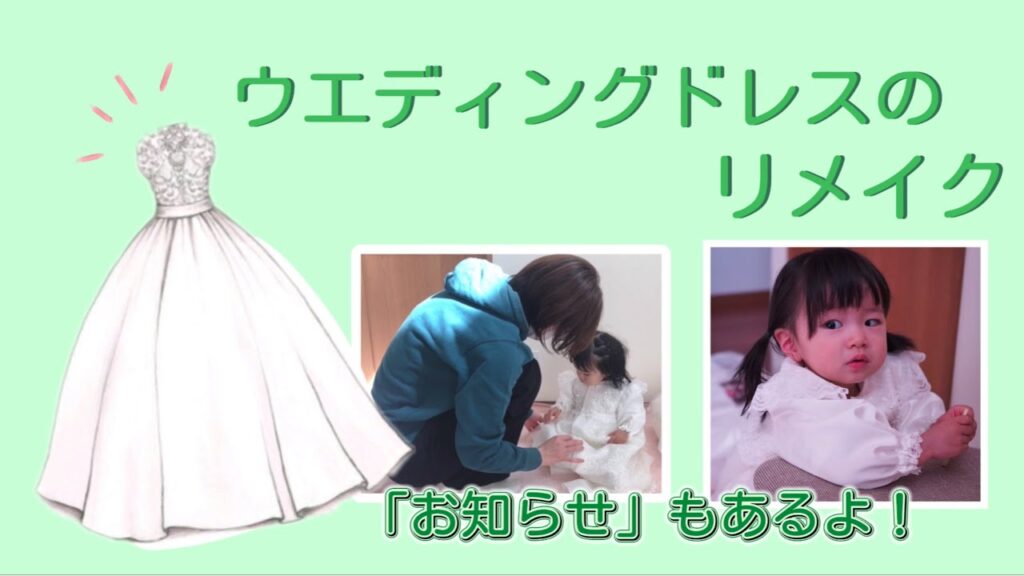 ウエディングドレスのリメイク【ベビードレス】になった‼︎【お知らせもあるよ】