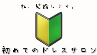 【初めてのウェディングドレス試着】これだけ分かっていれば大丈夫！