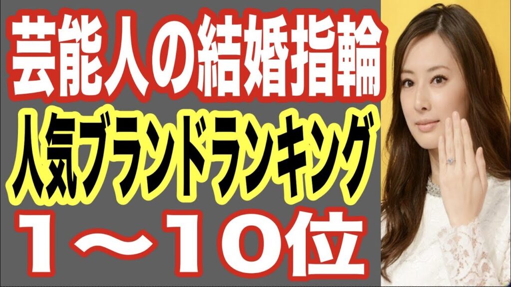 芸能人の結婚指輪人気ブランドランキング1〜10位！人気はCMで有名なカルティエやティファニー？熱愛スキャンダル後にゴールインしたモデルも…【世界の果てまで芸能裏情報チャンネル!】
