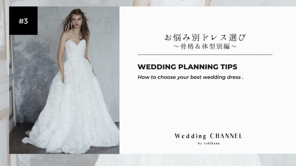 【結婚式準備ガイド #3-2】お悩み別ウエディングドレス選び〜骨格&体型別編〜