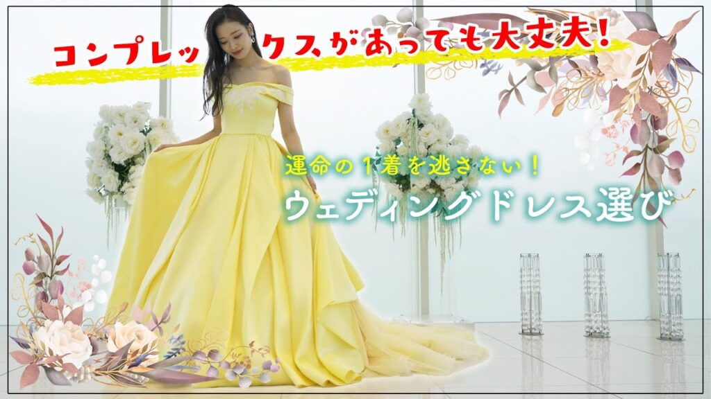 諦めるのはもったいない！本当に似合うウェディングドレスの選び方❤