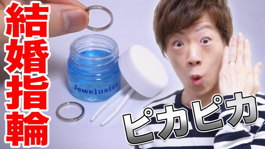 結婚指輪ピカピカにしてみた!