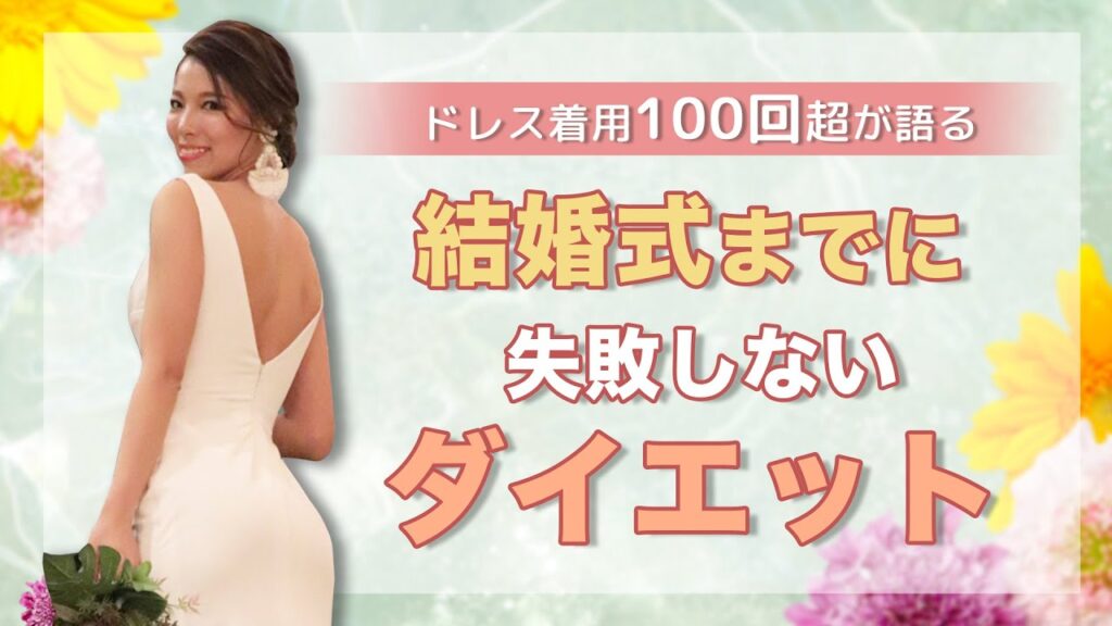 ウェディングドレス着用“１００回超”のプロが教える！結婚式ダイエット術