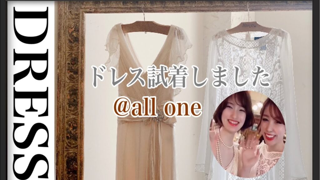 【ウェディングドレス試着してみました】