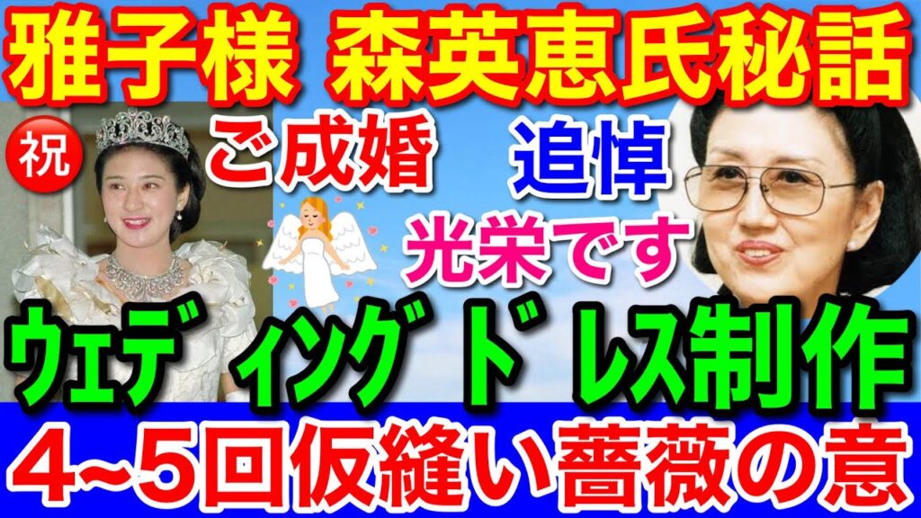 森英恵さん追悼★雅子さまのウエディングドレス制作の秘話！お忍びで4～5回の仮縫い