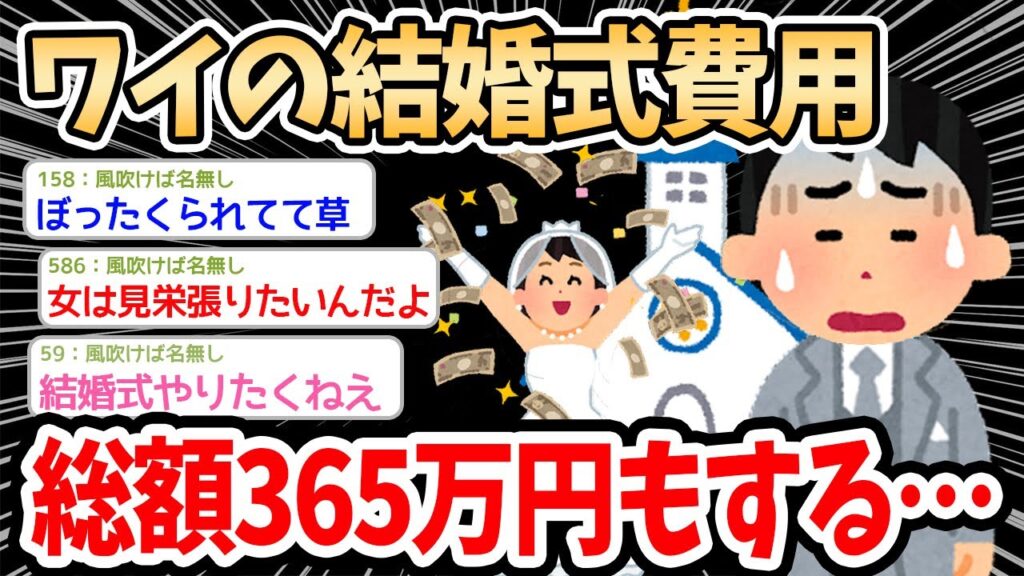 【2ch面白いスレ】ワイの結婚式費用、365万円で確定www高すぎる金額と嫁の考え方にイッチ絶望する…【ゆっくり解説】