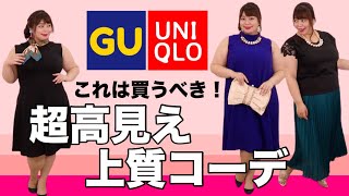 【GU/ユニクロ】結婚式やパーティーにも使える！オススメの超プチプラ豪華アイテム3選❤️【ぽっちゃり女子の高見えコーデ】