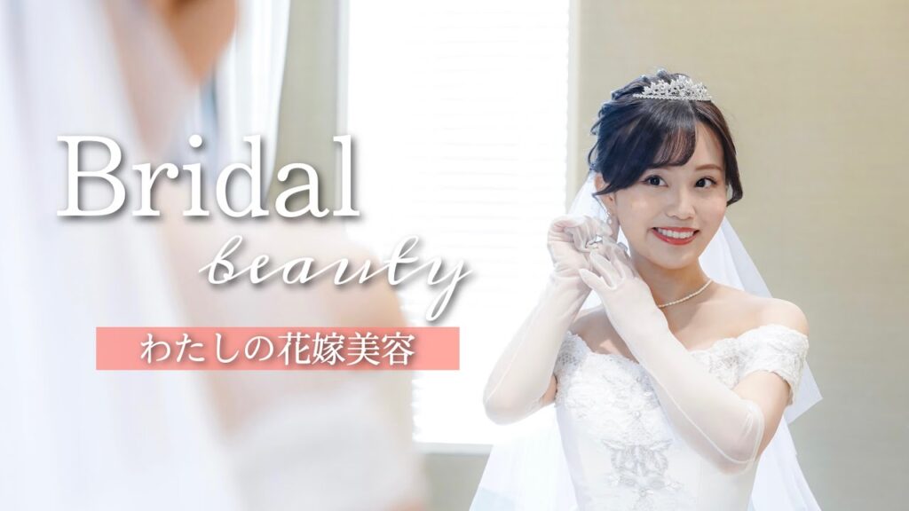 【花嫁必見】本気の花嫁美容！元美容オタクの私がやったことすべて教えます💆🏼‍♀️🕊【結婚式準備】