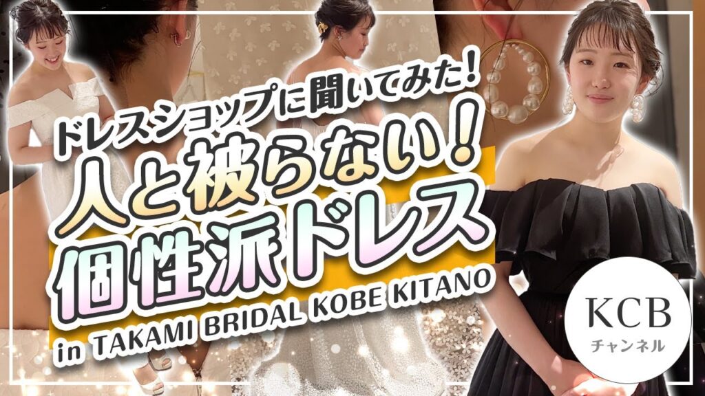 【ドレス選び#12】ドレスショップに聞いてみた！人と被らない個性派ウエディングドレスを試着/結婚式衣裳企画#21