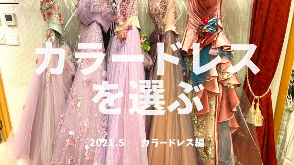 ウェディングドレス　結婚式　❤️ウェディングドレスの試着に密着❤️ カラードレス編👗