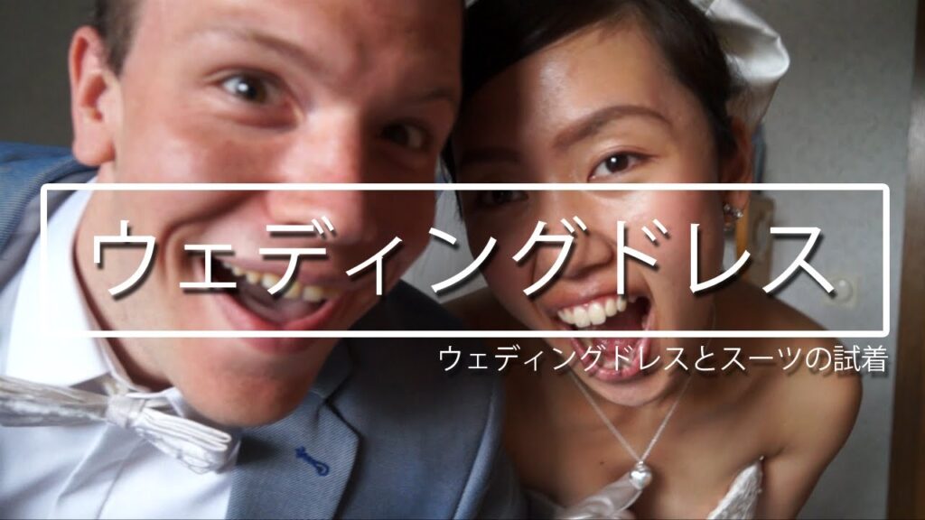 ウェディングドレスとウェディングスーツを試着しました！