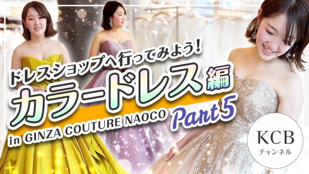 【カラードレス編#05】ウエディングドレスショップへ行ってみよう！in GINZA COUTURE NAOCO/結婚式衣裳企画#18