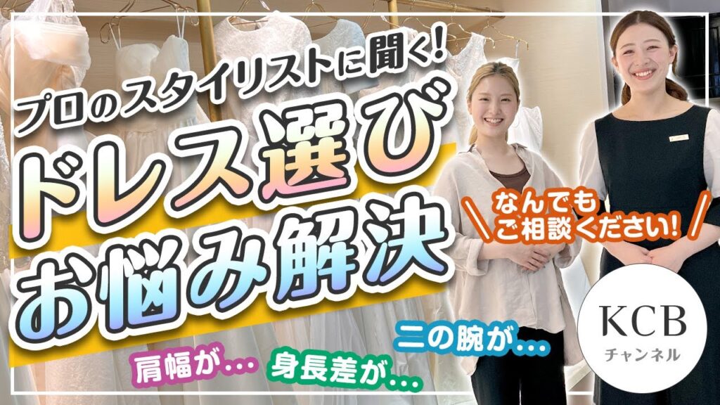 【ドレス選び#13】プロのスタイリストに聞く！ドレス選びのお悩み解決！/結婚式衣裳企画#22